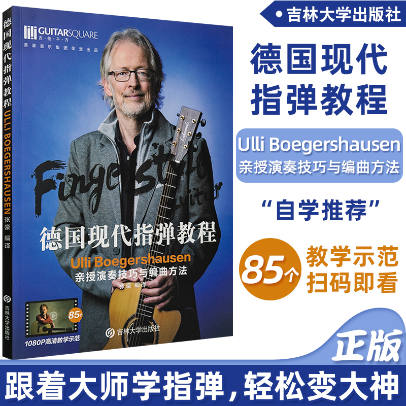 正版 德国ULLI现代指弹吉他系统教程 完整指弹基础教程  自学指弹教材 扫码看视频