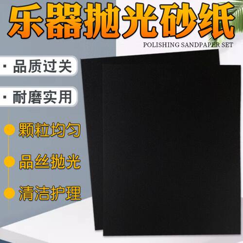 乐器打磨抛光砂纸
