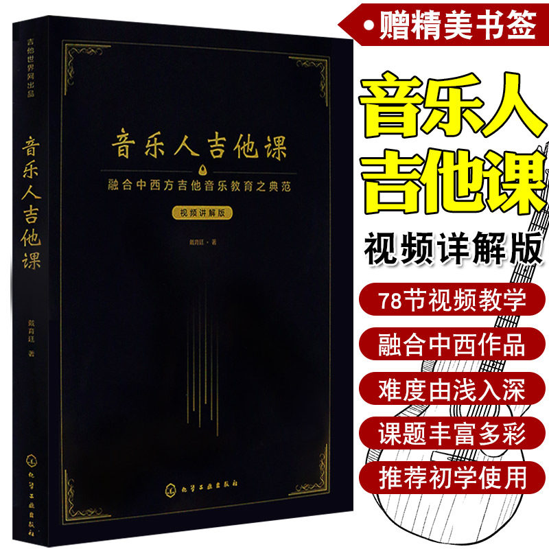 正版 伯克利音乐人吉他课 从零起步易上手零基础吉他教程乐理教材初学入门自学弹唱演奏 Tim老师教学理念全彩印刷 吉他乐理知识