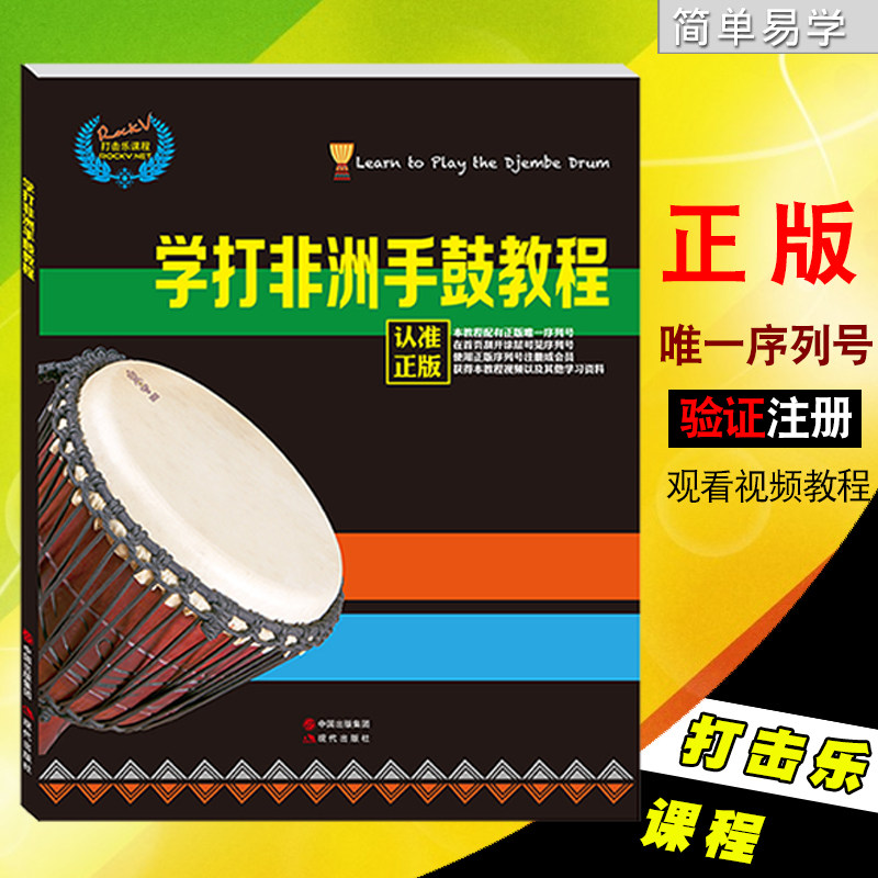 正版 非洲鼓教材书 学打非洲鼓实用教程手鼓自学零基础入门教程课程