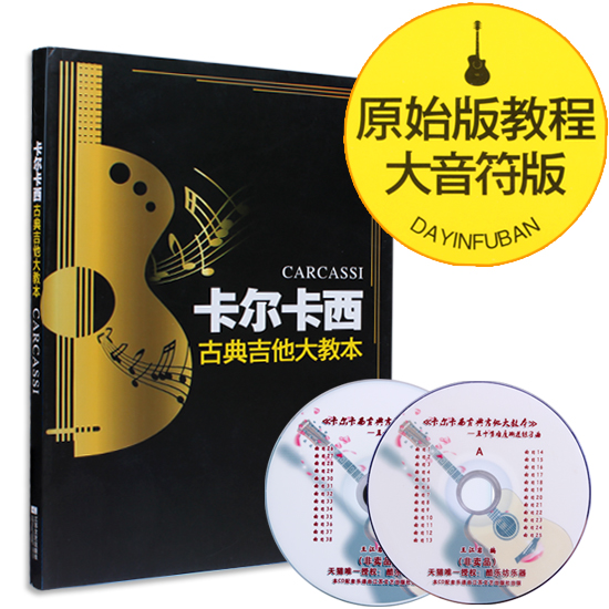 正版大音符版卡尔卡西古典吉他教程吉他教材古典吉他书原始版送2CD江苏文艺-封面