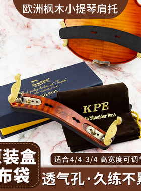KPE卡派尔枫木810S肩托小提琴肩垫海绵加厚透气专业可调节4/4-3/4