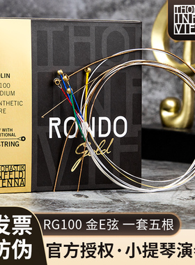 官方授权奥地利Thomastik托马斯RG100小提琴弦RONDO升级版演奏级