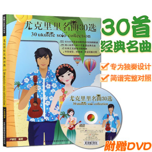 经典 尤克里里名曲30选 弹唱 尤克里里曲谱ukulele教材视频 带DVD视频 正品 尤克里里曲谱 卢家宏