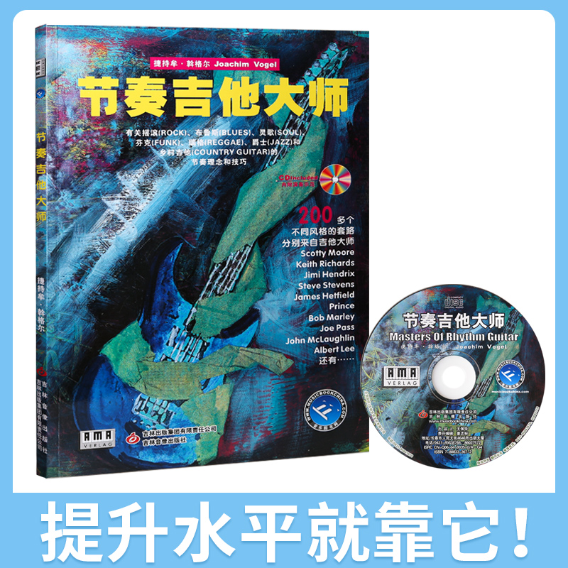正版节奏吉他大师有关摇滚 布鲁斯 FUNK等节奏理念和技巧 200多个不同风格的套路 附CD光盘  吉林音像出版社