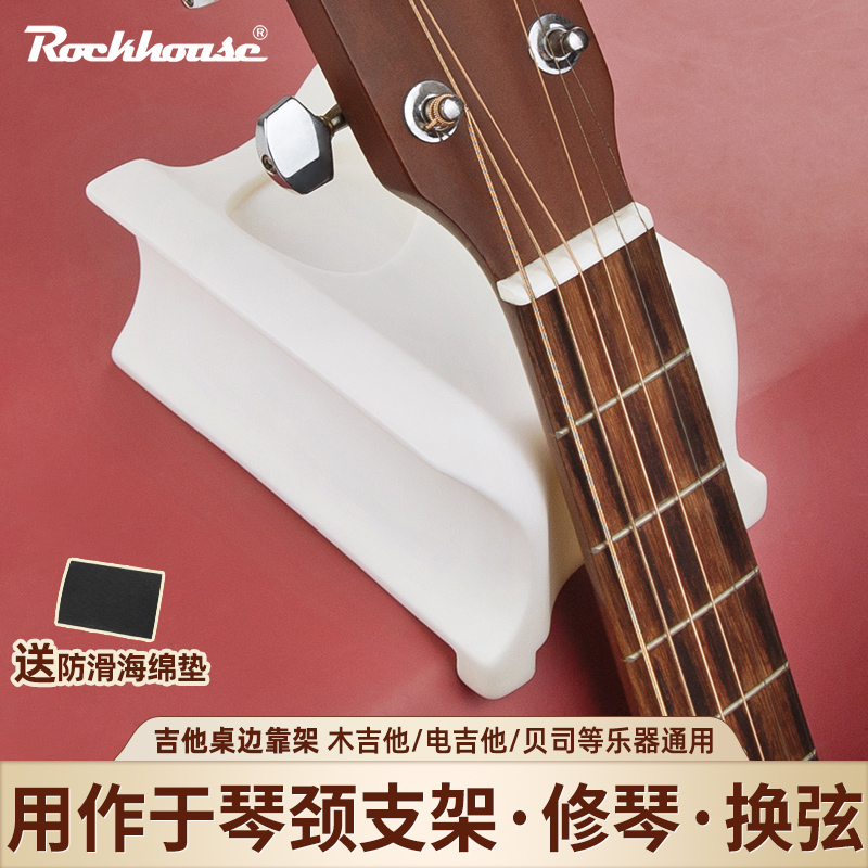 ROCKHOUSE吉他琴颈支架工具座