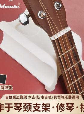 ROCKHOUSE吉他琴颈支架桌边靠架木吉他通用维修琴托防滑养护工具