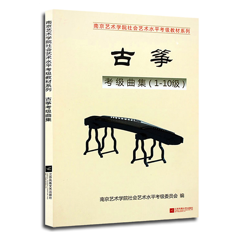 正版南京艺术学院社会艺术水平考级教材艺考通关考试音乐书籍教材南艺古筝考级