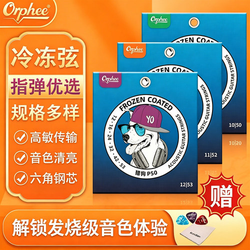 Orphee奥路菲猎狗冷冻弦专业指弹防锈吉他琴弦民谣吉他弦一套6根 - 封面