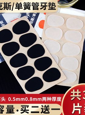 Nyman萨克斯单簧管牙垫黑管次中音萨克斯金属笛头牙垫贴黑色透明