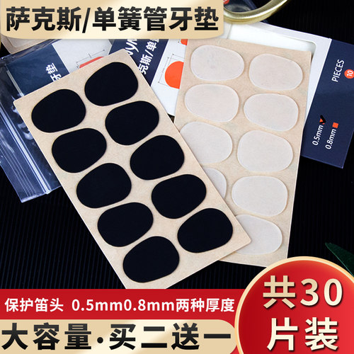 萨克斯单簧管牙垫次中音