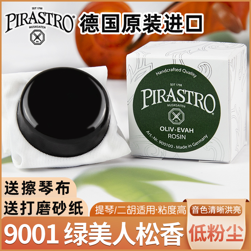 德国PIRASTRO松香9001皮拉斯托专业二胡小提琴中提琴松香绿美人