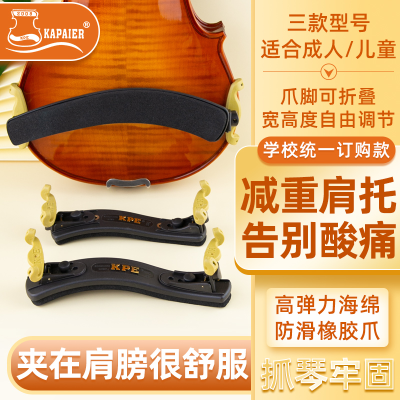 KPE小提琴肩托加厚海绵