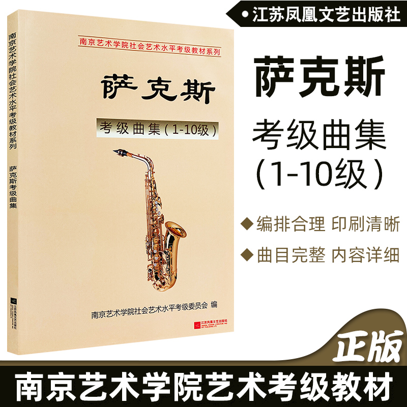 正版南艺萨克斯考级曲集