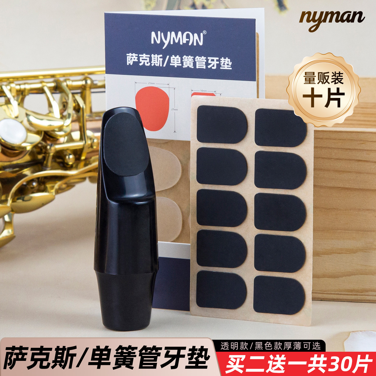 Nyman萨克斯单簧管牙垫黑管次中音萨克斯金属笛头牙垫贴黑色透明