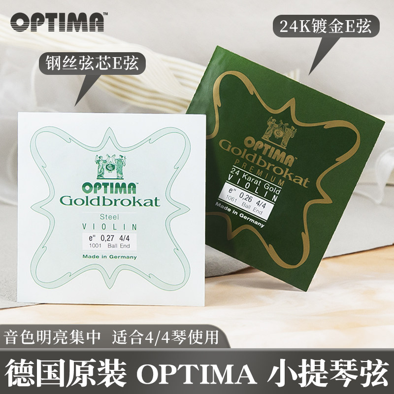 进口奥地利托马斯多米南特德国林莎镀金E弦135B 小提琴弦托尼卡