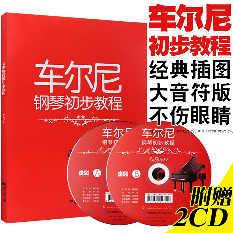 正版 大音符插图版 车尔尼钢琴初步教程 大字版作品599（附2CD）车尔尼钢琴初级练习曲教材 内附经典插图 江苏文艺出版社 书籍/杂志/报纸 音乐（新） 原图主图