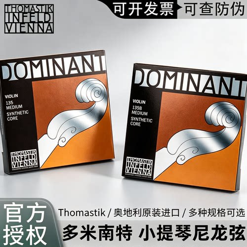 官方授权DOMINANT小提琴弦套弦