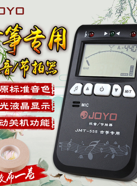 正品卓乐JOYO调音器古筝专用古筝校音器节拍器三合一功能乐器配件