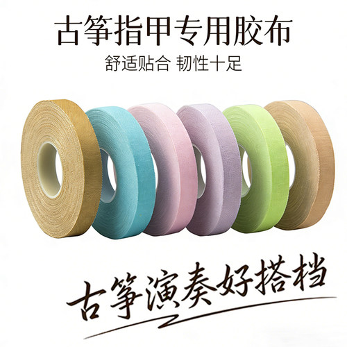 金蝉古筝胶布不沾手透气