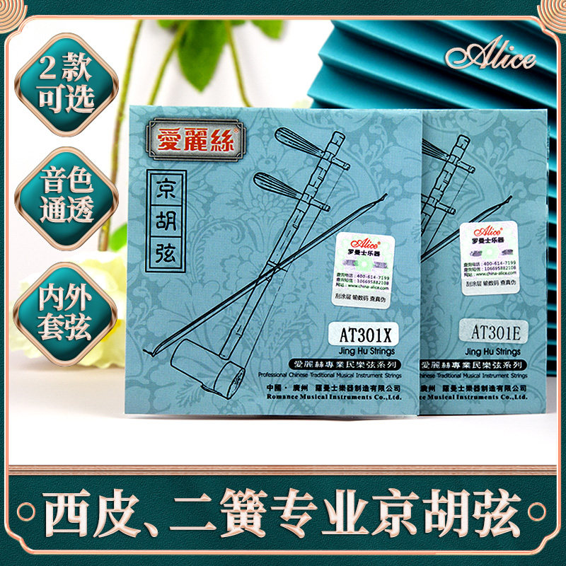 爱丽丝alice京胡弦西皮二簧琴弦专业京胡琴弦二黄内弦外弦套装弦