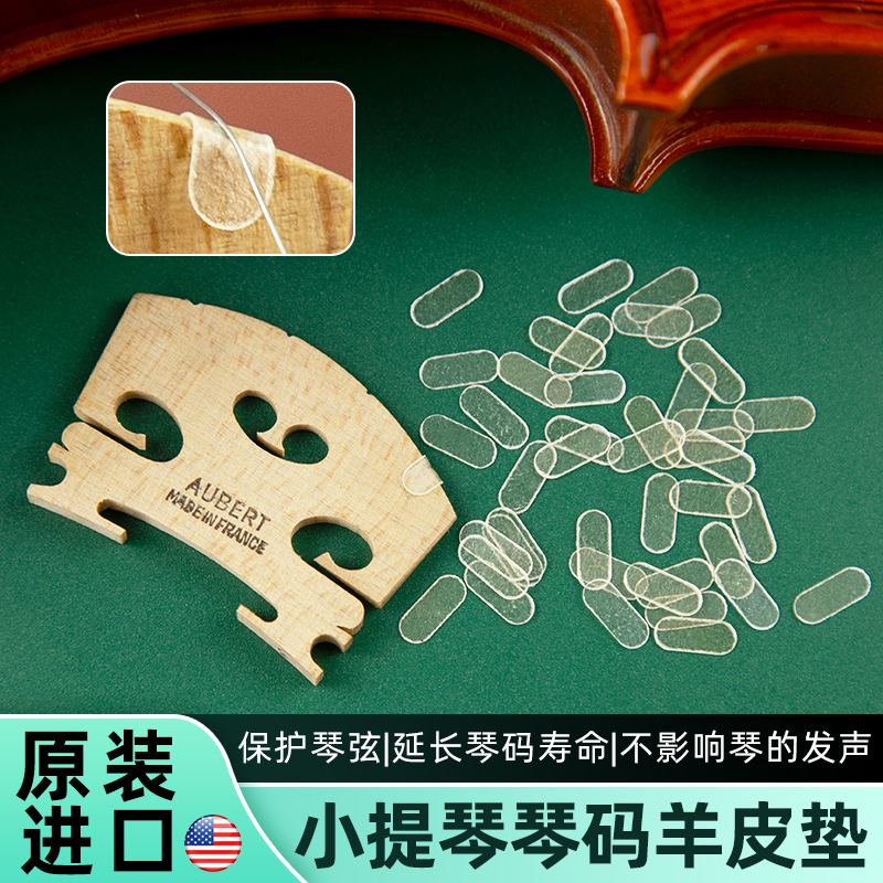 Nyman琴码琴桥小提琴E弦羊皮垫中加厚柔韧耐用不影响音色配件