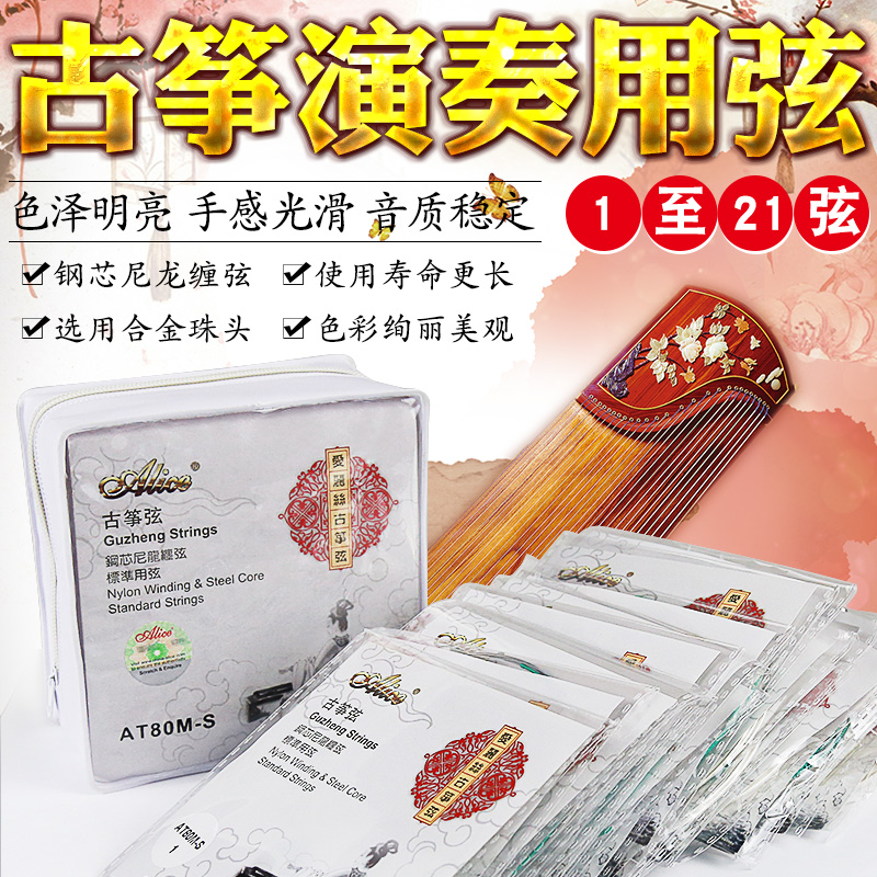 爱丽丝标准古筝弦明亮型