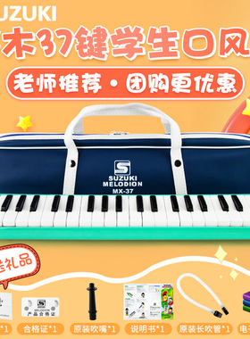 SUZUKI铃木口风琴37键小学生课堂成人乐器MX-37D儿童吹管口风琴