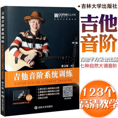 正版蔡文展吉他音阶系统训练民谣吉他入门零基础自学书籍教材 附123个高清教学示范