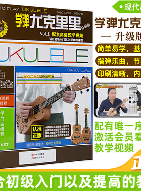 正版 学弹尤克里里升级版 ukulele乌克丽丽自学入门教材教学视频教程曲谱 零基础初学者入门尤克里里教程乐曲弹唱书籍