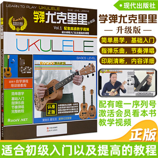 正版 ukulele乌克丽丽自学入门教材教学视频教程曲谱 零基础初学者入门尤克里里教程乐曲弹唱书籍 学弹尤克里里升级版