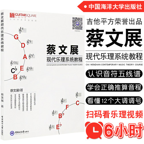 正版蔡文展现代乐理系统教程 认识音符和五线谱零基础乐器学习通用五线谱乐理 附六小时教学视频 - 封面