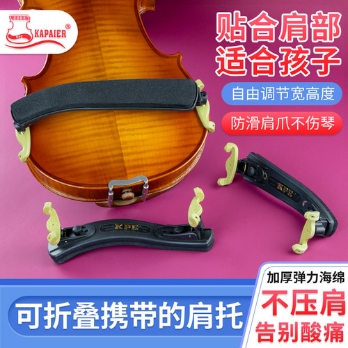 KPE小提琴肩托加厚海绵