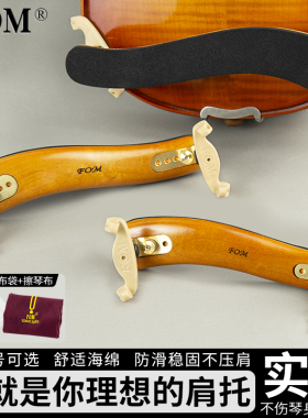 FOM小提琴肩托专业实木肩垫宽度高度可调4/4 3/4 1/2琴托成人儿童
