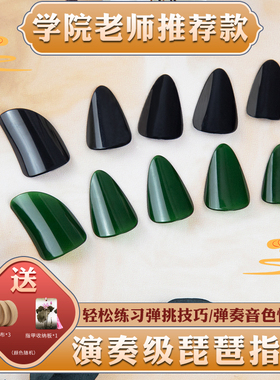 金蝉琵琶指甲儿童演奏考级专业成人墨绿赛璐璐琵琶指甲专用送胶布