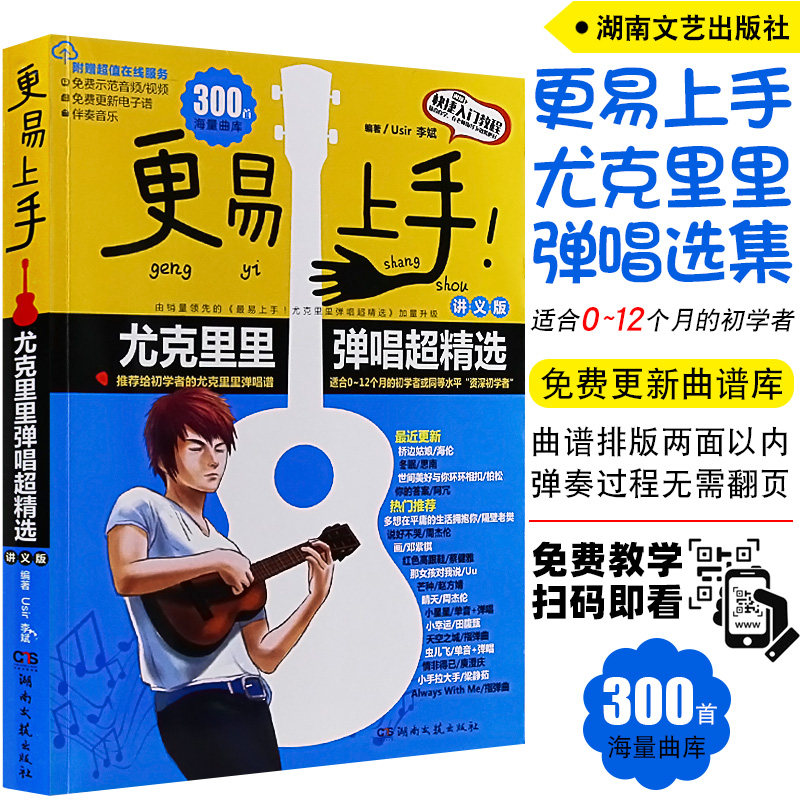 2020年新版更易上手尤克里里弹唱超精选(讲义版) 尤克里里零基础自学