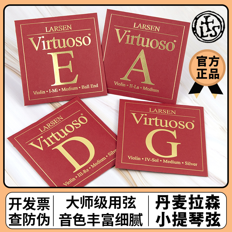 正品拉森大师级独奏小提琴弦