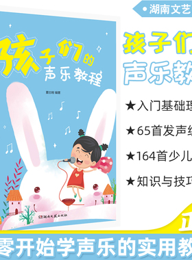 正版 孩子们的声乐教程 少儿声乐教材发声练习曲 唱歌发声训练唱歌呼吸教学方法乐理唱歌共鸣 嗓音保健技巧 歌唱的表演训练教程书