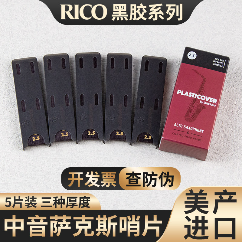 美国达达里奥RICO黑胶中音萨克斯哨片降E调 2.5/3.0号PLASTICOVER