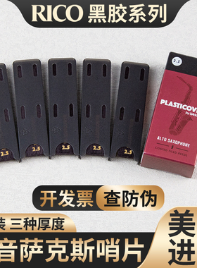 美国达达里奥RICO黑胶中音萨克斯哨片降E调 2.5/3.0号PLASTICOVER