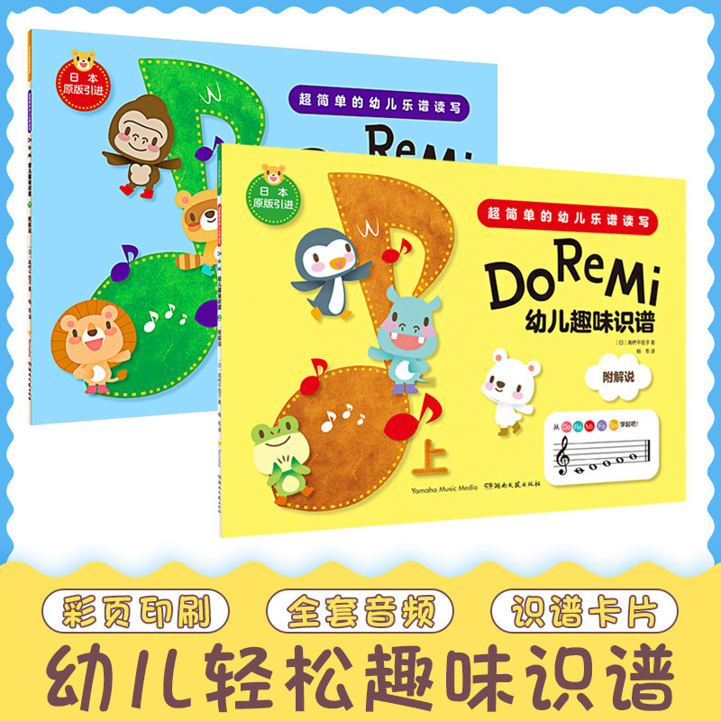 正版Do Re Mi 幼儿趣味乐理全套上下册 钢琴小提琴电子琴入门儿童乐理启蒙教材音乐图书初学乐理学习卡片五线谱认知 湖南文艺