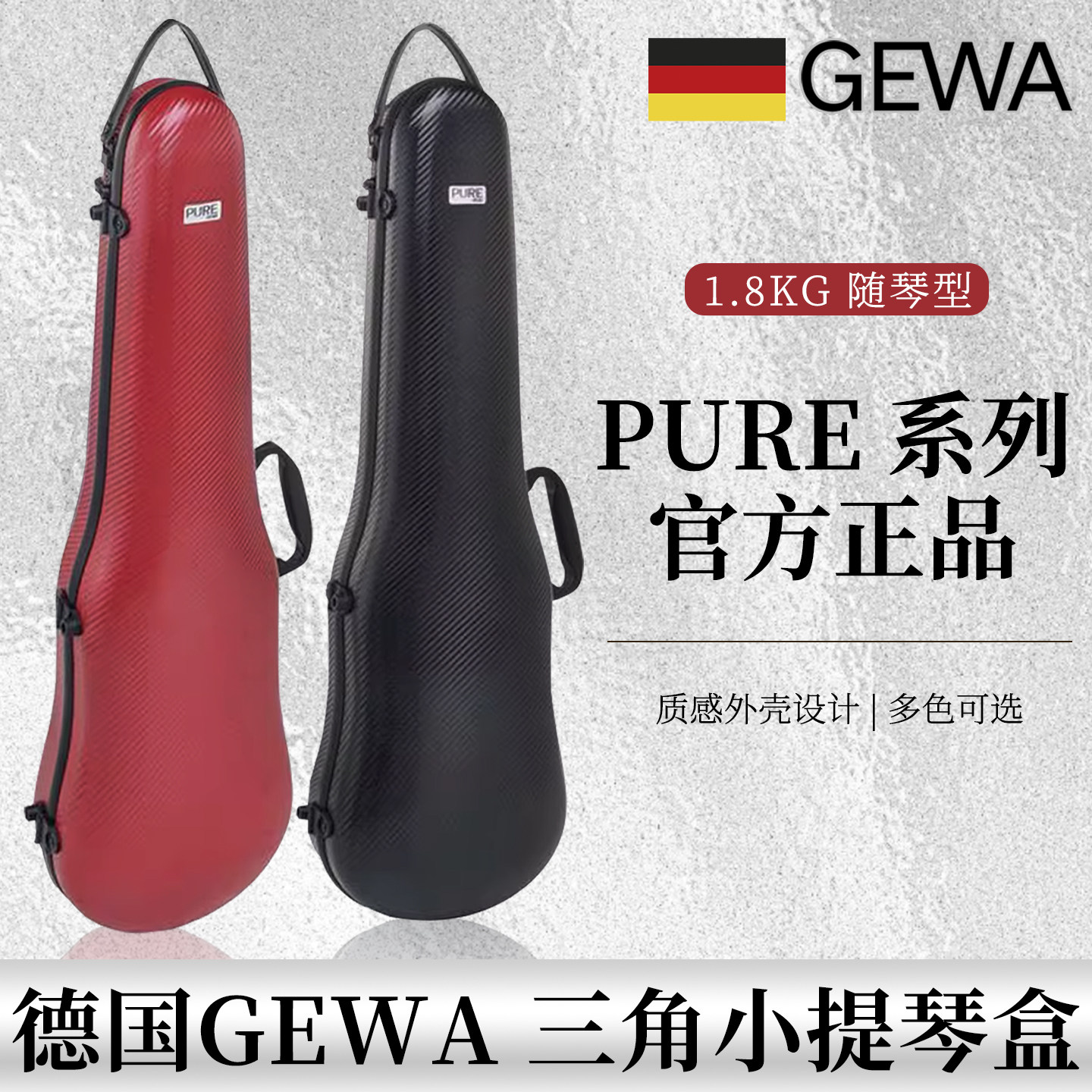 德国格瓦GEWA碳纤维小提琴盒三角小提琴包1.8KG轻便官方正品