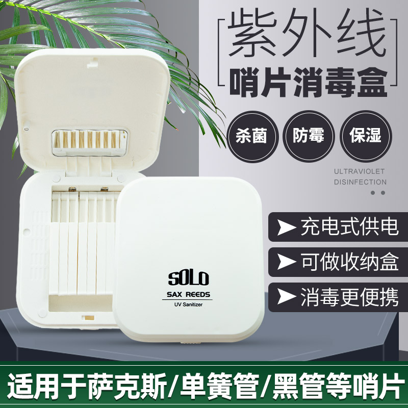solo萨克斯哨片盒消毒盒单簧管