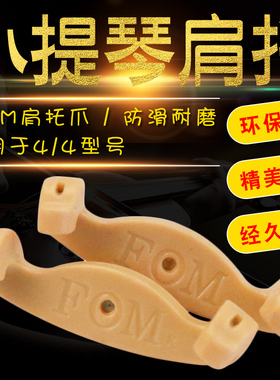 FOM小提琴肩托1/4-1/8 3/4 4/4爪子 琴托替换爪子 肩垫的替换爪
