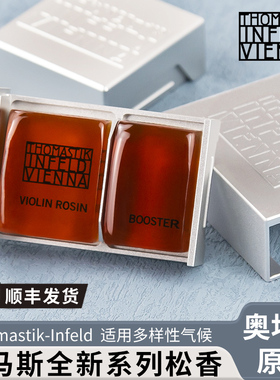 奥地利进口托马斯小提琴松香中提琴松香中提大提琴松香TIVO01专业