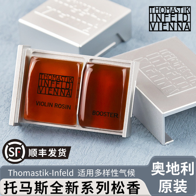 奥地利托马斯进口提琴松香