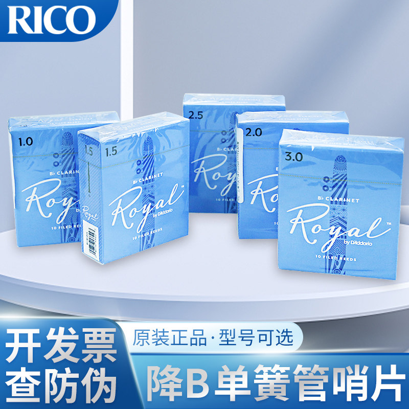RICO美国达达里奥进口降B单簧管黑管哨片Royal皇家蓝盒2.0/2.5号