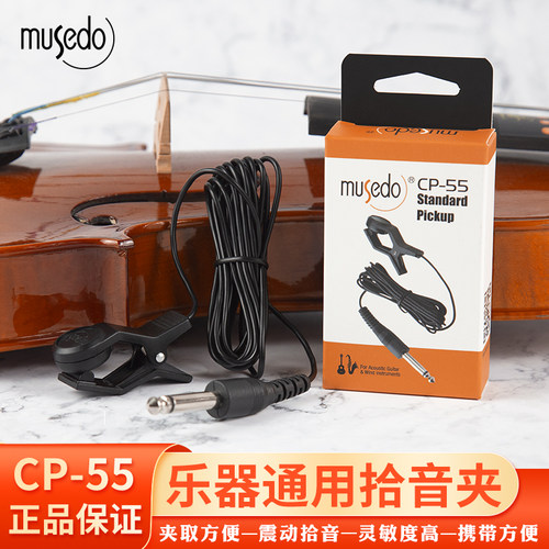 小天使CP-55拾音夹连接线
