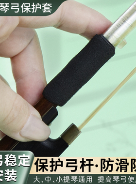 中国台湾Pedi佩迪提琴弓套小提琴中提琴防滑提琴弓套乐器配件