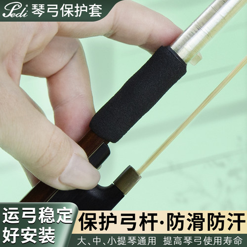 佩迪提琴弓套防滑保护